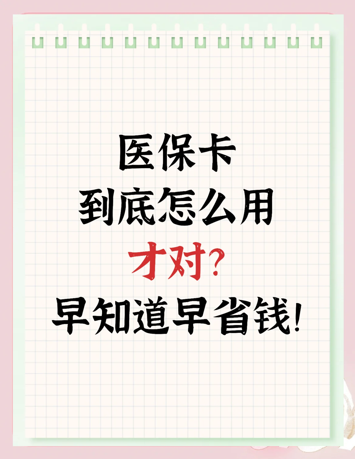新昌最新为什么尽量别用医保卡里的钱方法分析(最方便真实的新昌为什么尽量别用医保卡里的钱医保卡有几种叫法方法)