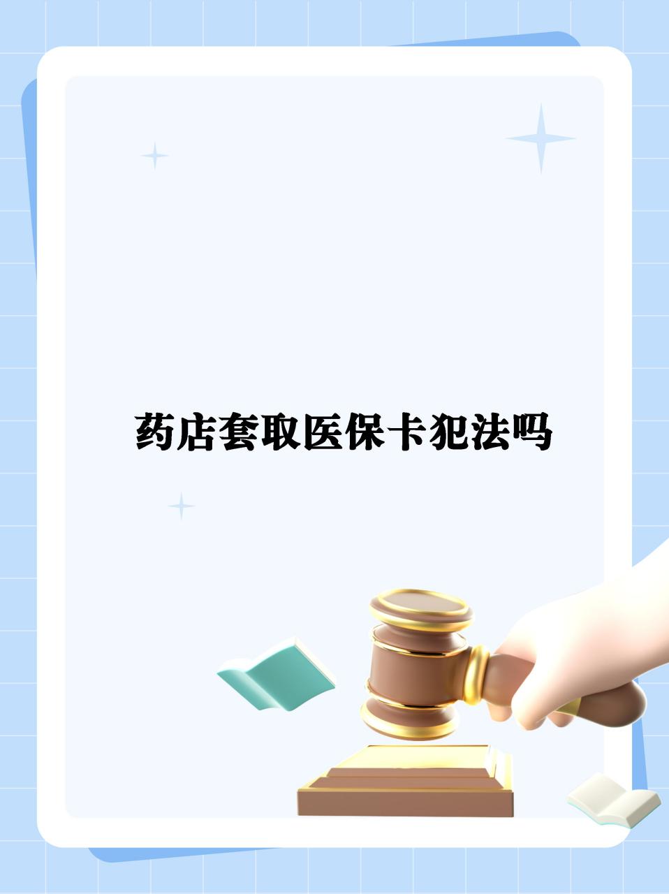 详细阅读:新昌最新医保卡套取现金违法吗方法分析(最方便真实的新昌医保卡套取现金违法吗知乎方法) 新昌最新医保卡套取现金违法吗方法分析(最方便真实的新昌医保卡套取现金违法吗知乎方法)