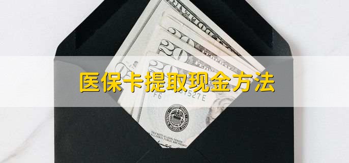 新昌最新医保卡提取现金方法方法分析(最方便真实的新昌医保卡怎么提现钱出来方法)