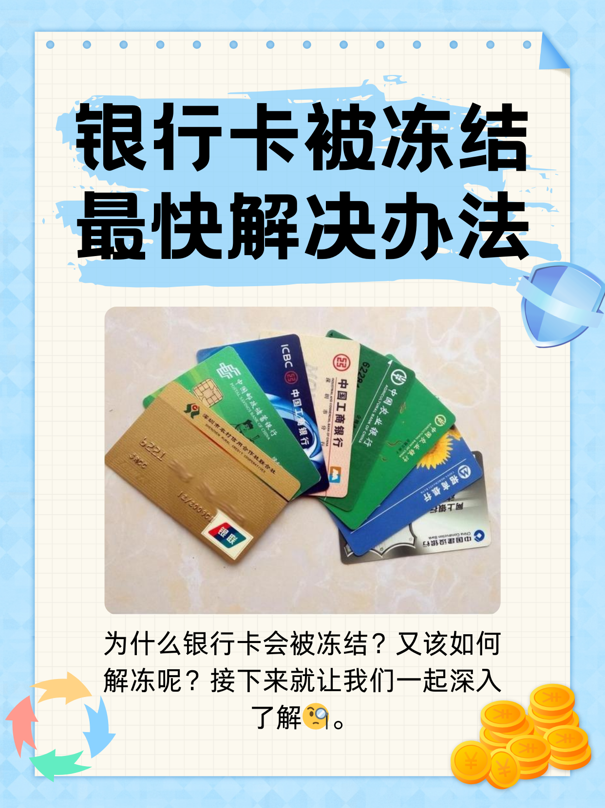 新昌最新法院冻结银行卡医保卡会被冻结吗方法分析(最方便真实的新昌法院冻结了医疗卡可以扣划吗方法)