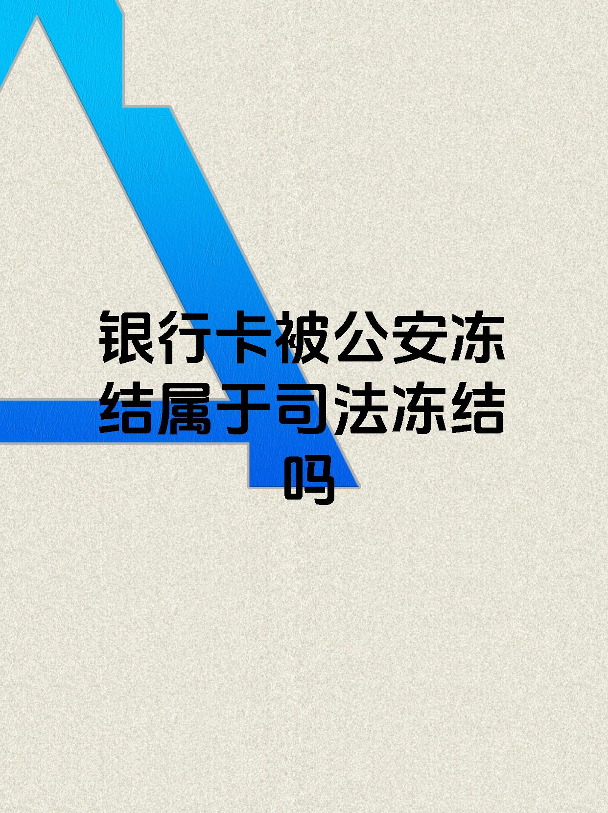 新昌最新医保账户会被司法冻结吗方法分析(最方便真实的新昌医保资金帐户是否可以被法院冻结方法)