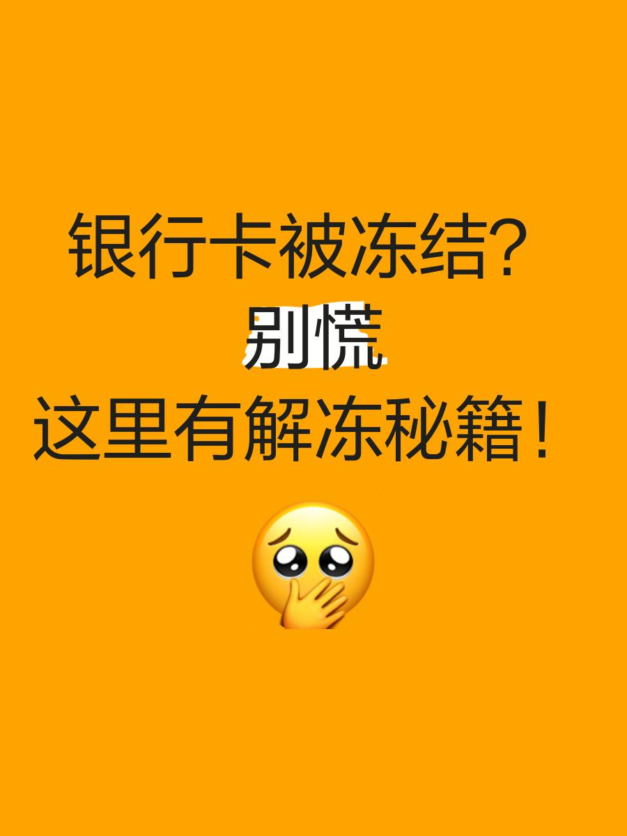 新昌最新七种不能冻结的卡方法分析(最方便真实的新昌七种不能冻结的卡号方法)