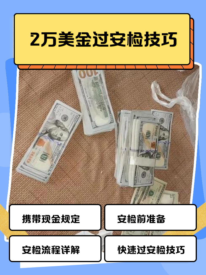 新昌最新带现金几十万能过安检方法分析(最方便真实的新昌带20万现金过安检可以不方法)
