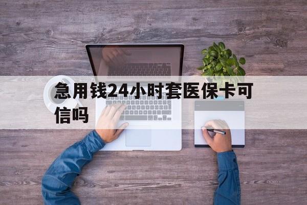 新昌最新急用钱24小时套医保卡可信吗方法分析(最方便真实的新昌急用钱套医保卡联系方式v渠道方法)