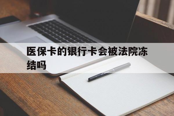 新昌最新医保卡的银行卡会被法院冻结吗方法分析(最方便真实的新昌医保卡的钱会冻结吗方法)