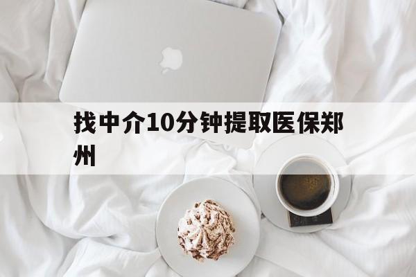 新昌最新找中介10分钟提取医保郑州方法分析(最方便真实的新昌找中介10分钟提取医保郑州能报销吗方法)