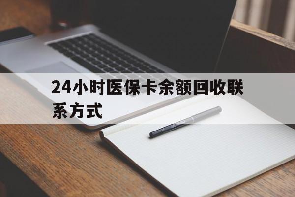 新昌最新24小时医保卡余额回收联系方式方法分析(最方便真实的新昌医保卡回收比例是多少方法)