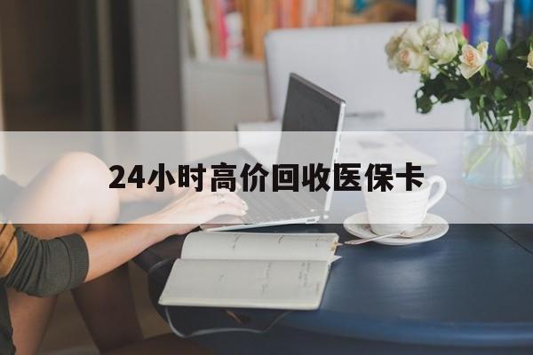 新昌最新24小时高价回收医保卡方法分析(最方便真实的新昌急用钱24小时套医保卡方法)