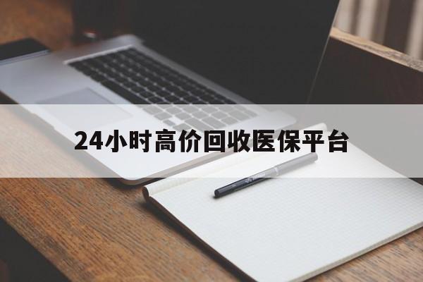 新昌最新24小时高价回收医保平台方法分析(最方便真实的新昌医疗回收网方法)