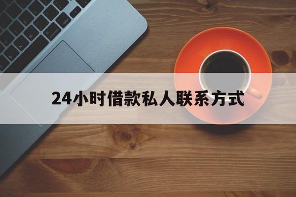 新昌最新24小时借款私人联系方式方法分析(最方便真实的新昌纯私人放款10000联系方法)
