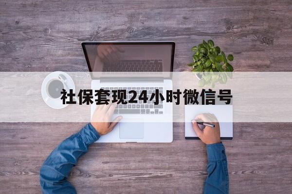 新昌最新社保套现24小时微信号方法分析(最方便真实的新昌社保费套现方法)