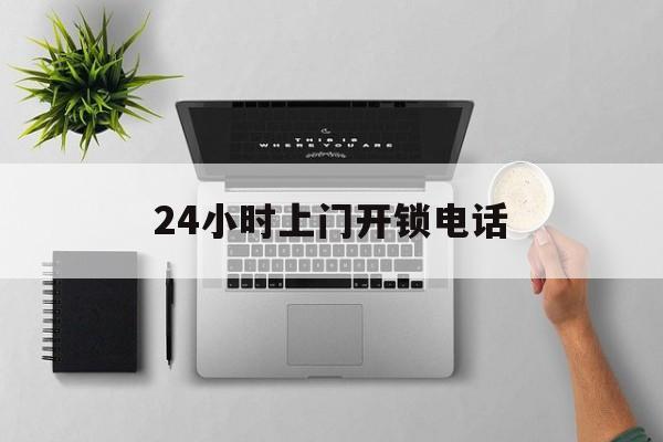 新昌最新24小时上门开锁电话方法分析(最方便真实的新昌上门本地开锁公司电话方法)