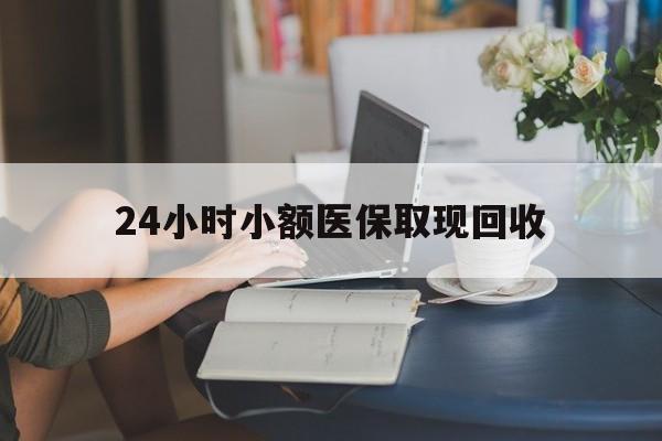 新昌最新24小时小额医保取现回收方法分析(最方便真实的新昌医保提取24小时中介方法)