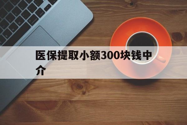 新昌最新医保提取小额300块钱中介方法分析(最方便真实的新昌小额医保300以内提取联系方式方法)