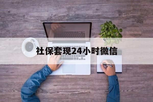 新昌最新社保套现24小时微信方法分析(最方便真实的新昌社保取现方法方法)