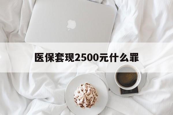 新昌最新医保套现2500元什么罪方法分析(最方便真实的新昌医保套现多少钱判刑方法)