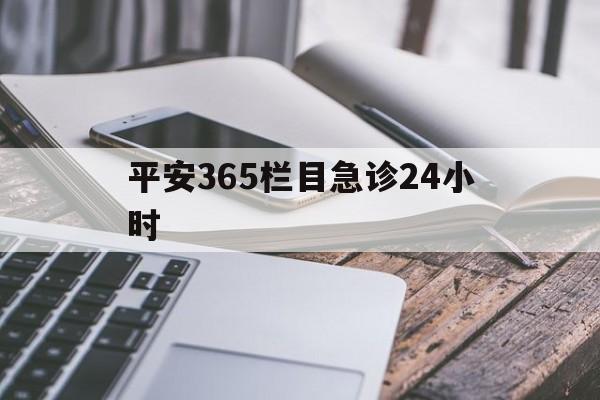 新昌最新平安365栏目急诊24小时方法分析(最方便真实的新昌平安365急诊24小时体育课方法)