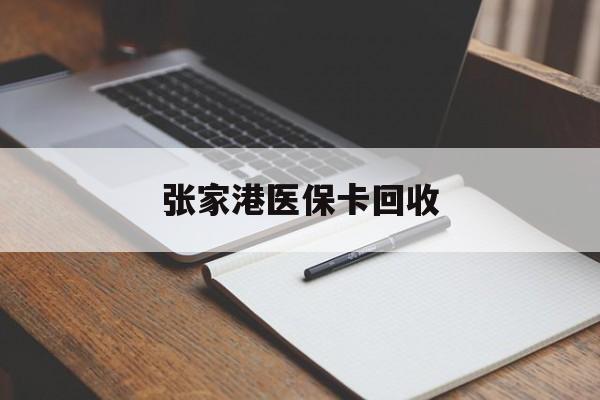 新昌最新张家港医保卡回收方法分析(最方便真实的新昌张家港市医保卡方法)