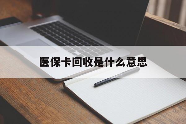 新昌最新医保卡回收是什么意思方法分析(最方便真实的新昌医保余额回收方法)