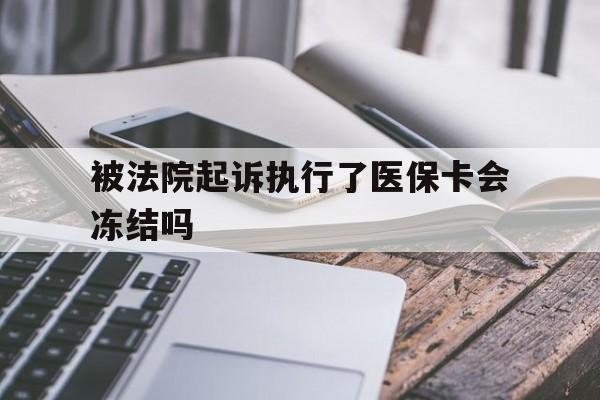 详细阅读:新昌最新被法院起诉执行了医保卡会冻结吗方法分析(最方便真实的新昌被执行人的医保卡法院能冻结吗方法) 新昌最新被法院起诉执行了医保卡会冻结吗方法分析(最方便真实的新昌被执行人的医保卡法院能冻结吗方法)