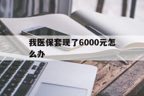 详细阅读:新昌最新我医保套现了6000元怎么办方法分析(最方便真实的新昌我医保套现了6000元怎么办理方法) 新昌最新我医保套现了6000元怎么办方法分析(最方便真实的新昌我医保套现了6000元怎么办理方法)