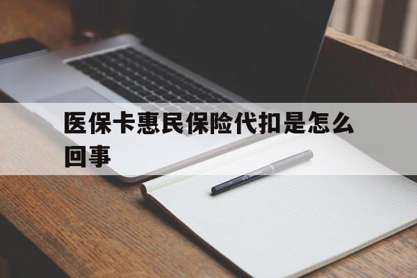 新昌最新医保卡惠民保险代扣是怎么回事方法分析(最方便真实的新昌惠民医保好吗方法)
