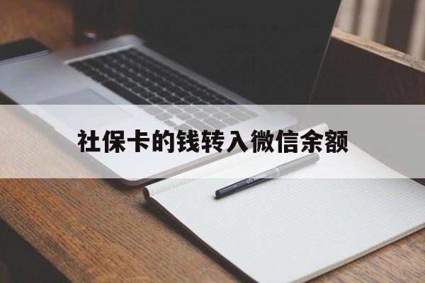 新昌最新社保卡的钱转入微信余额方法分析(最方便真实的新昌社保卡的钱转到微信方法)