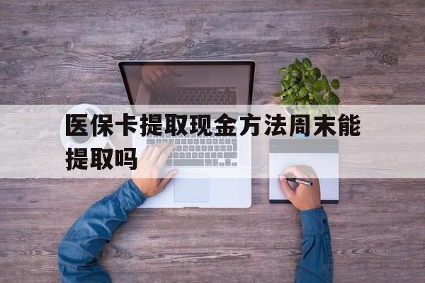 新昌最新医保卡提取现金方法周末能提取吗方法分析(最方便真实的新昌医保卡提取现金方法周末能提取吗安全吗方法)